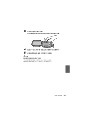 Page 129(TCH) VQT4V83129
3打開後封蓋取出數位相機。
在將手徹底擦乾後，請將手指如圖所示放置然後取出數位相機。
4從盒子中取出O形 環，並 檢 查 O形環槽中沒有廢物等。
5當塗抹潤滑油時，檢查 O形環上沒有擦傷。
注意
取出數位相機時，請注意以下幾點。
•用清潔的雙手取下相機。  （請用清水洗手，然後完全擦乾 。）•徹底擦乾身體和頭髮上的水。 （特別要注意衣袖里的水 。）
DMW-MCFT5_PP&E-VQT4V83.book  129 ページ  ２０１３年１月１６日　水曜日　午前１１時３５分 