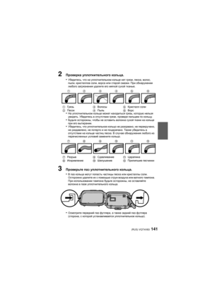 Page 141(RUS) VQT4V83141
2Проверка уплотнительного  кольца .
•
Убедитесь , что на уплотнительном  кольце нет грязи , песка , волос , 
пыли , кристаллов  соли, ворса или старой  смазки. При обнаружении  
любого  загрязнения  удали те его мягкой  сухой тканью .
•На уплотнительном  кольце может находиться  грязь, которую  нельзя 
увидеть . Убедитесь  в отсутствии  грязи, проведя  пальцем по  кольцу.
•Будьте осторожны , чтобы не оставить  волокна сухой ткани на кольце  
при  его вытирании .
•Убедитесь, что...