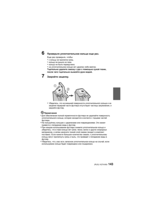 Page 143(RUS) VQT4V83143
6Проверьте уплотнительное  кольцо  еще  раз.
Еще  раз  проверьте , чтобы :•к кольцу  не прилипла  грязь.•кольцо  не вышло  из паза .•кольцо  не было  перекручено .•на уплотнительном  кольце нет царапин  либо вмятин .Тщательно  удалите  смазку  с рук  с  помощью  сухой  ткани , 
после  чего  тщательно  вымойте  руки  водой .
7Закройте  защелку .
•
Убедитесь , что на внешней  поверхности  уплотнительного  кольца и на
защелке  передней  части  футляра  отсутствуют  частицы  загрязнения , и...