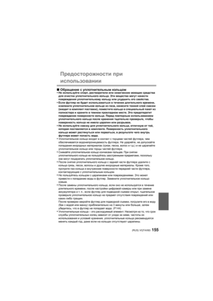 Page 155(RUS) VQT4V83155
Предосторожности при 
использовании
∫Обращение  с  уплотнительным  кольцом
•Не  используйте  спирт, растворители  или химические моющие  средства 
для  очистки  уплотнительного  кольца. Эти вещества  могут нанести  
повреждения  уплотнительному  кольцу  или ухудшить его  свойства.
•Если футляр  не будет  использоваться  в течение  длительного  времени, 
извлеките  уплотнительное  кольцо  из  паза , нанесите  тонкий  слой  смазки  
(входит  в  комплект  поставки ), поместите  кольцо  в...