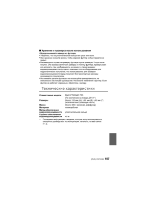 Page 157(RUS) VQT4V83157
∫Хранение  и проверка  после  использования
•Всегда вынимайте  камеру из футляра.•Убедитесь , что на уплотнительном  кольце нет грязи  или пыли.•При хранении  снимите пряжку, чтобы  морской  футляр не был  герметично  
закрыт .
•Реком ендуется  провести проверку футляра  спустя примерно  3 года после 
покупки . Эта проверка включает  разборку и очистку  футляра , проверку всех  
его деталей  и, при  необходимости , их ремонт , а также  проверку 
водонепроницаемости  футляра с помощью...