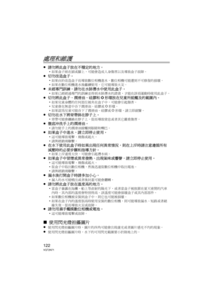 Page 122122VQT2N71
處理和維護
≥請勿將此盒子放在不穩定的地方。
•如果盒子掉在頭或腳上，可能會造成人身傷害以及導致盒子故障。  
≥切勿改造盒子。
•如果由於改造盒子而導致數位相機進水，數位相機可能遭到不可修復的損壞。
• 如果在數位相機進水後繼續使用，它可能導致火災。
≥ 未經專門訓練，請勿在水肺潛水中使用此盒子。
•如果已經經過專門的訓練並得到水肺潛水的證書，才能在該項運動時使用此盒子。
≥ 切勿將此盒子、潤滑油、硅膠和 O形環放在兒童所能觸及的範圍內。
•如果兒童身體的任何部位被夾在盒子中，可能會引起傷害。
• 兒童會在無意中吞下潤滑油、硅膠或 O形環。
• 如果認為兒童可能吞下了潤滑油、硅膠或 O形環，請立即就醫。
≥ 切勿在水下將背帶掛在脖子上。
•背帶可能會纏繞在脖子上，從而導致窒息或者其它嚴重傷害。
≥ 徹底沖洗手上的潤滑油。
•請勿使手上的潤滑油接觸到眼睛和嘴巴。
≥ 如果盒子中進水，請立即停止使用。
•這可能導致電擊、燒傷或起火。
• 請與經銷商聯繫。
≥ 在水下使用此盒子時如果出現任何異常情況，則在上浮時請注意遵循所有
減壓時的必要步驟和指導方針。...