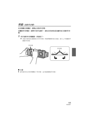 Page 125125VQT2N71
準備 -安裝O形環-
在安裝數位相機前，請務必安裝O形環。
在觸摸 O形環前，請將手洗淨並擦干。  請在沒有砂粒或灰塵的地方放置 O形
環。
1用手指將 O形環鬆開，然後取下。
≥
用兩手指的指尖鬆開部分的 O形環，然後將鬆開的部分抬起。  請小心不要讓指甲
擦傷 O形環。
∫ 注意
≥
請勿使用有尖角的物體取下 O形環。  這可能會擦傷 O形環。
O形環
O形環
DMW-MCTZ10-VQT2N71.book  125 ページ  ２０１０年１月８日　金曜日　午後３時２１分 