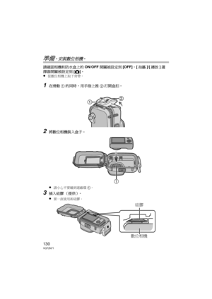 Page 130130VQT2N71
準備 -安裝數位相機-
請確認相機和防水盒上的ON/OFF開關被設定到 [OFF]，[拍攝 ]/[播放 ]選
擇器開關被設定到 [!]。
≥
從數位相機上取下背帶。
1在滑動 1的同時，用手指上推 2打開盒扣。
2將數位相機裝入盒子。
≥
請小心不要碰到遮蔽環 1。
3插入硅膠 （提供）。
≥
要一直使用新硅膠。


硅膠
數位相機
DMW-MCTZ10-VQT2N71.book  130 ページ  ２０１０年１月８日　金曜日　午後３時２１分 