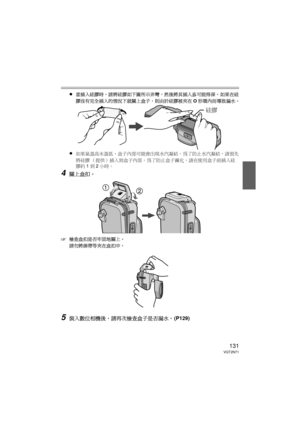 Page 131131VQT2N71
≥當插入硅膠時，請將硅膠如下圖所示弄彎，然後將其插入盡可能得深。 如果在硅
膠沒有完全插入的情況下就關上盒子，則由於硅膠被夾在 O形環內而導致漏水。
≥如果氣溫高水溫低，盒子內部可能會出現水汽凝結。  為了防止水汽凝結，請預先
將硅膠 （提供）插入到盒子內部。為了防止盒子霧化，請在使用盒子前插入硅
膠約 1到 2小時。
4關上盒扣。
‘
檢查盒扣是否牢固地關上。
請勿將掛帶等夾在盒扣中。
5裝入數位相機後，請再次檢查盒子是否漏水。  (P129)
硅膠

DMW-MCTZ10-VQT2N71.book  131 ページ  ２０１０年１月８日　金曜日　午後３時２１分 