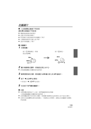 Page 133133VQT2N71
拍攝圖片
∫入水前請務必檢查下列各項
請在潛水前檢查下列各項。
≥
剩餘電池電量足夠用嗎？
≥記憶卡的容量足夠嗎？
≥O 形環均勻地安裝到 O形環槽中了嗎？
≥已經檢查過沒有水漏入盒子嗎？
≥盒扣牢固地關上了嗎？
∫ 拍攝圖片
1打開相機。
2顯示場景模式選單，然後設定為 [水中 ]。
≥
詳情請閱讀數位相機的使用說明書。
3瞄準想對焦的目標，將其置於 LCD顯示屏上的 AF區域中。
4按下 2 (AF-L) 聚焦。
•再次按下 2  (AF-L)取消。
5完全按下快門鍵拍攝圖片。
∫ 注意
≥
在將相機安裝到盒子上之前，我們建議重新設定時鐘。
（詳情請閱讀數位相機的使用說明書。）
≥如果相機前漂浮有任何的小微粒，則相機可能聚焦在這些東西上而不是在目標上。
≥如果有水滴或髒物沾附在前玻璃上，可能無法正常聚焦。  請務必在拍攝圖片前擦乾
淨前玻璃。  
ON
OFF

ON
OFF
按下1釋放鎖定，然後
設定到 [ON]。 按下2鎖定。
TAI_BODY.fm  133 ページ  ２０１０年１月１４日　木曜日　午前１１時４５分 