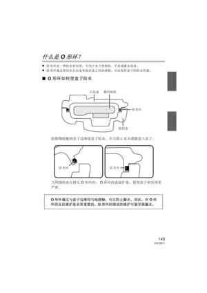 Page 145145VQT2N71
什么是O形环？
≥O形环是一种防水密封垫，可用于水下照相机、手表或潜水设备。
≥O形环通过密封在后封盖和前封盖之间的缝隙、从而保持盒子的防水性能。
∫ O形环如何使盒子防水
胶脂物接触到盒子边缘使盒子防水，并且阻止水从缝隙进入盒子。
当周围的水压挤压 O形环时， O形环的表面扩张，使得盒子密封得更
严密。
O 形环通过与盒子边缘均匀地接触，可以防止漏水。  因此，对 O形
环的良好维护是非常重要的。  O形环的错误的维护可能导致漏水。
O形环
数码相机
前封盖
后封盖
O
形环
O 形环
DMW-MCTZ10-VQT2N71.book  145 ページ  ２０１０年１月８日　金曜日　午後３時２１分 