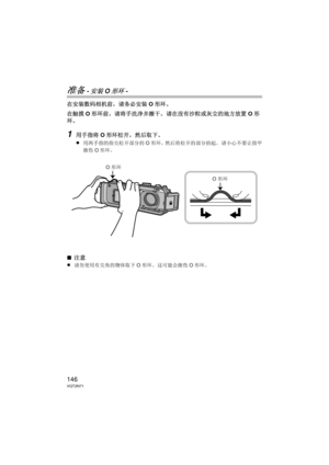 Page 146146VQT2N71
准备 -安装O形环-
在安装数码相机前，请务必安装O形环。
在触摸 O形环前，请将手洗净并擦干。  请在没有沙粒或灰尘的地方放置 O形
环。
1用手指将 O形环松开，然后取下。
≥
用两手指的指尖松开部分的 O形环，然后将松开的部分抬起。  请小心不要让指甲
擦伤 O形环。
∫ 注意
≥
请勿使用有尖角的物体取下 O形环。  这可能会擦伤 O形环。
O形环
O形环
DMW-MCTZ10-VQT2N71.book  146 ページ  ２０１０年１月８日　金曜日　午後３時２１分 