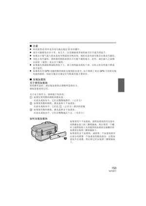 Page 153153VQT2N71
∫注意
≥
再次检查 O形环是否均匀地安装在 O形环槽中。
≥请尽可能避免在沙子多、灰尘大、以及潮湿或多雨的地方打开或关闭盒子。
≥如果由于湿气进入防水盒而导致湿度突然改变，则防水盒内部可能会出现水汽凝结。
≥为防止水汽凝结，请将数码相机放置在尽可能干燥的地方。  此外，请在插入之前确
认硅胶 （提供）是完全干燥的。
≥如果遮光剂或防晒油粘到盒子上，请立刻用温水清洗干净，以防止防水性能下降或
盒子退色。
≥如果将具有 GPS功能的数码相机安装到防水盒中，由于阻碍了来自 GPS卫星的无线
电波的接收，因此可能会出现定位失败或其他主要误差。
∫ 安装加重块
关于使用加重块
使用潜水盒时，请安装加重块以调整所需的浮力。  
请按需要使用它们。
关于水下的浮力，请参阅下列各项。
1如果仅使用数码相机和潜水盒 :
在淡水或海水中，它们会慢慢地漂浮。（正浮力）
2如果使用数码相机、潜水盒和 1个加重块 :
在淡水或海水中，它们比 
1（正浮力）漂浮的更慢
3如果使用数码相机、潜水盒和 2 个加重块:
在淡水或海水中，它们会慢慢地沉下去。（负浮力）...