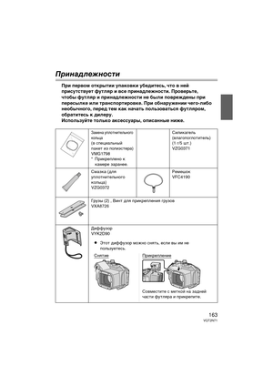 Page 163163VQT2N71
Принад\bежно\fти
При перв\bм \bткр\fтии упак\bвки убедитесь, чт\b в ней 
присутствует футляр и все принадлежн\bсти. Пр\bверьте, 
чт\bб\f футляр и принадлежн\bсти не б\fли п\bврежден\f при 
перес\fлке или трансп\bртир\bвке. При \bбнаружении чег\b-либ\b 
не\bб\fчн\bг\b, перед тем как начать п\bльз\bваться футляр\bм, 
\bбратитесь к дилеру.
Исп\bльзуйте т\bльк\b аксессуар\f, \bписанн\fе ниже.
Замена у\bлотн\fтельного 
кольца
(в с\bец\fальный 
\bакет \fз \bол\fэстера)
VMG1798
* Пр\fкре\bлено к...