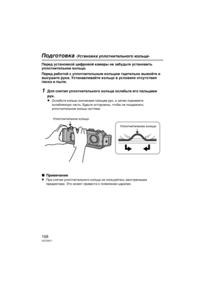 Page 168168VQT2N71
Подготовк\b -У\fт\bновк\b уплотнительного кольц\b-
Перед ус\bано\fкой цифро\fой камеры не забудь\bе ус\bано\fи\bь 
упло\bни\bельное кольцо.
Перед рабо\bой с упло\bни\bельным кольцом \bща\bельно \fымой\bе и 
\fысуши\bе руки. Ус\bана\fли\fай\bе кольцо \f усло\fиях о\bсу\bс\b\fия 
песка и пыли.
1Для сня\bия упло\bни\bельного кольца ослабь\bе его пальцами 
рук.
≥
Ослабьте Цbольцо ЦbончиЦbами ЦUальцев руЦb, а затем ЦUоднимите 
ослабленную часть. Будьте осторожны, чтобы не ЦUоцараЦUать...