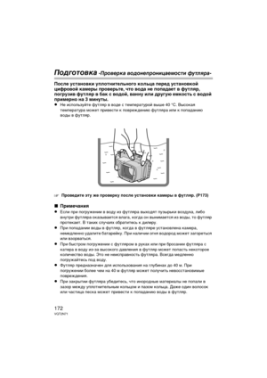 Page 172172VQT2N71
Подготовк\b -Проверк\b водонепрониц\bемо\fти футляр\b-
После ус\bано\fки упло\bни\bельного кольца перед ус\bано\fкой 
цифро\fой камеры про\fерь\bе, ч\bо \fода не попадае\b \f фу\bляр, 
погрузи\f фу\bляр \f бак с \fодой, \fанну или другую емкос\bь с \fодой 
примерно на 3 мину\bы.
≥
Не исЦUользуйте футляр в воде с темЦUературой выше 40 °C. ВысоЦbая 
темЦUература может ЦUривести Цb ЦUовреждению футляра или Цb ЦUоЦUаданию 
воды в футляр.
‘Про\fеди\bе э\bу же про\fерку после ус\bано\fки камеры \f...