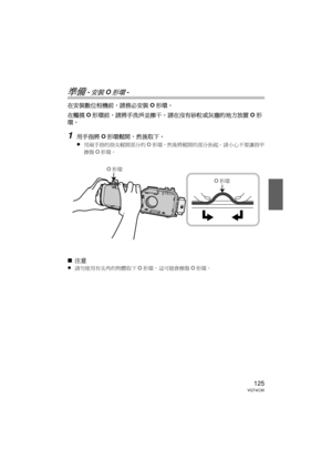 Page 125125VQT4C30
準備 -安裝O形環-
在安裝數位相機前，請務必安裝O形環。
在觸摸 O形環前，請將手洗淨並擦干。  請在沒有砂粒或灰塵的地方放置 O形
環。
1用手指將 O形環鬆開，然後取下。
≥
用兩手指的指尖鬆開部分的 O形環，然後將鬆開的部分抬起。  請小心不要讓指甲
擦傷 O形環。
∫ 注意
≥
請勿使用有尖角的物體取下 O形環。  這可能會擦傷 O形環。
O形環
O形環
DMW-MCTZ30-VQT4C30.book  125 ページ  ２０１２年１月１２日　木曜日　午前１０時５０分 