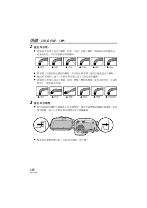 Page 126126VQT4C30
準備 -安裝O形環-（續）
2檢查O形環。
≥
請檢查 O形環上是否有髒物、砂粒、毛髮、灰塵、鹽粒、棉絨或以前的潤滑油。  
如果有的話，可以用乾軟布將其擦掉。
≥O 形環上可能有無法看到的髒物。  用手指在 O形環上擦拭以檢查是否有髒物。
≥擦拭 O形環時，請小心不要在 O形環上留下任何乾布的纖維。
≥請檢查 O形環上是否有裂紋、扭曲、擠壓、磨損或擦傷，是否沾有砂粒。  在這些
情況下，請更換 O形環。
3檢查 O形環槽。
≥
砂粒或堅硬的鹽粒可能會進入 O形環槽中。  請用空氣噴嘴或棉籤仔細清除。  如果
使用棉籤，請小心不要在 O形環槽中留下棉籤纖維。
≥檢查前封蓋槽和後封蓋 （安裝 O形環的一面）槽。
3髒物3砂粒3毛髮3灰塵3鹽粒3棉絨
3裂紋3扭曲3擠壓3剝落3擦傷3沾附砂粒
DMW-MCTZ30-VQT4C30.book  126 ページ  ２０１２年１月１２日　木曜日　午前１０時５０分 