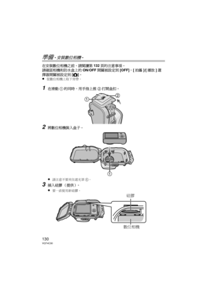 Page 130130VQT4C30
準備 -安裝數位相機-
在安裝數位相機之前，請閱讀第132頁的注意事項。
請確認相機和防水盒上的 ON/OFF開關被設定到 [OFF]，[拍攝 ]/[播放 ]選
擇器開關被設定到 [!]。
≥
從數位相機上取下背帶。
1在滑動 1的同時，用手指上推 2打開盒扣。
2將數位相機裝入盒子。
≥
請注意不要夾住遮光罩 1。
3插入硅膠 （提供）。
≥
要一直使用新硅膠。
硅膠
數位相機
DMW-MCTZ30-VQT4C30.book  130 ページ  ２０１２年１月１２日　木曜日　午前１０時５０分 