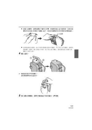 Page 131131VQT4C30
≥當插入硅膠時，請將硅膠如下圖所示弄彎，然後將其插入盡可能得深。 如果在硅
膠沒有完全插入的情況下就關上盒子，則由於硅膠被夾在 O形環內而導致漏水。
≥如果氣溫高水溫低，盒子內部可能會出現水汽凝結。  為了防止水汽凝結，請預先
將硅膠 （提供）插入到盒子內部。為了防止盒子霧化，請在使用盒子前插入硅
膠約 1到 2小時。
4關上盒扣。
‘
檢查盒扣是否牢固地關上。
請勿將掛帶等夾在盒扣中。
5裝入數位相機後，請再次檢查盒子是否漏水。  (P129)
硅膠


DMW-MCTZ30-VQT4C30.book  131 ページ  ２０１２年１月１２日　木曜日　午前１０時５０分 