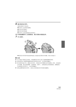 Page 149149VQT4C30
6最后检查O形环。
请再次检查下列各项 :
≥O形环上是否粘有脏物。
≥O形环是否露出。
≥O形环是否扭曲。
≥O形环上没有划痕或压坏的部分。
用干布彻底擦掉手上的润滑油，然后用清水彻底洗净。
7关上盒扣。
≥
检查 O形环的外部表面和前盒上的盒扣是否附有外来物，然后关闭盒子。
∫ 注意
≥
为了使盒子保持完全密封，请勿擦伤 O形环与盒子边缘相接触的表面。
≥请勿使用由于脏物等被擦伤或者变形的 O形环。这可能导致漏水。
≥每当使用该盒子时，请取出 O形环，并检查 O形环槽内是否有脏物、沙粒、毛发或其
它外来物，然后涂抹薄薄一层润滑油 （附件）。  如果涂抹过多的润滑油，脏物或灰
尘会附着在 O形环上，从而导致漏水。
≥请务必携带备用 O形环，以防正在使用的 O形环损坏或擦伤。


DMW-MCTZ30-VQT4C30.book  149 ページ  ２０１２年１月１２日　木曜日　午前１０時５０分 