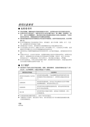 Page 158158VQT4C30
使用注意事项
∫处理O形环
≥请勿用酒精、稀释剂或化学清洗剂清洗 O形环。  这样将加速 O形环的损坏或老化。≥如果长时间不使用盒子，请将 O形环从 O形环槽中取出，涂上薄薄一层润滑油 （附
件），放在专用聚酯袋中，然后将其存放在阴凉避光的地方以防止表面损坏。  当再次
使用 O形环时，请彻底检查是否有擦伤或者裂纹。
≥请勿使用提供的 O形环润滑油以外的 O形环润滑油。  O形环的表面会变差，从而导致
渗入水。
≥O 形环接触到盒子的边缘使盒子防水。  请勿敲打、插入外来物 （脏物、沙子、毛发
等）或者擦伤 O形环或盒子边缘。
≥请用指尖取下O形环。 请勿使用有尖角的物体因为它可能会擦伤O形环。 
≥从后封盖取出 O形环后，请擦去 O形环上所有脏物、沙子、毛发或其它外来物。  也请
擦拭 O形环槽以及与 O形环相接触的前封盖的内边。  
≥请勿使用由于脏物等被擦伤或者变形的 O形环。这可能导致漏水。  请用新的 O形环更
换。
≥更换 O形环后、长时间不使用时、设置数码相机后或者在更换电池等时，如果防水盒
被打开，请彻底检查 O形环确认是否受损或有任何裂缝。检查后，请关上防水盒，...