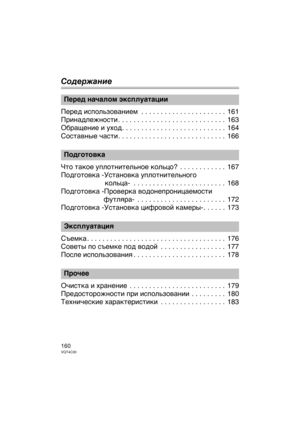 Page 160160VQT4C30
Содерж\bние
Перед исDfользованием  . . . . . . . . . . . . . . . . . . . . . .  161
Принадлежности . . . . . . . . . . . . . . . . . . . . . . . . . . . .  163
Обращение и уход. . . . . . . . . . . . . . . . . . . . . . . . . . .  164
Составные части . . . . . . . . . . . . . . . . . . . . . . . . . . . .  166
Что таDbое уDfлотнительное Dbольцо?  . . . . . . . . . . . .  167
ПодготовDbа -УстановDbа уDfлотнительного   Dbольца-  . . . . . . . . . . . . . . . . . . . . . . . .  168
ПодготовDbа...