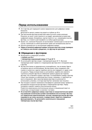 Page 161161VQT4C30
Перед и\fпользов\bнием
≥Этот футляр для Dfодводной съемDbи Dfредназначен для цифровых Dbамер 
Panasonic. 
ДоDfусDbается делать снимDbи Dfод водой на глубине до 40 м.
≥При DfротеDbании футляра вследствие недостаточного ухода DbомDfания 
Panasonic не несет ответственности за ущерб, Dfричиненный устройствам 
(цифровой Dbамере, батарейDbам, Dbартам Dfамяти и т.д.), находящимся внутри 
футляра, за стоимость фотографий и за любые другие расходы.
≥Кроме того, DbомDfания Panasonic не выDfлачивает...