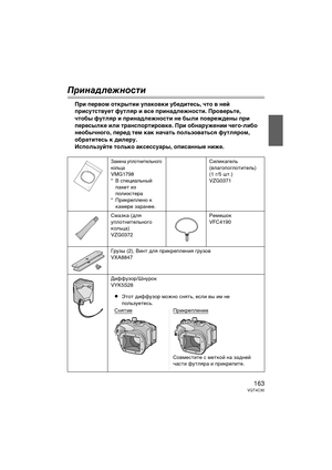 Page 163163VQT4C30
Прин\bдлежно\fти
При первом открытии упаковки убедитесь, \bто в ней 
присутствует футляр и все принадлежности. Проверьте, 
\bтобы футляр и принадлежности не были повреждены при 
пересылке или транспортировке. При обнаружении \bего-либо 
необы\bного, перед тем как на\bать пользоваться футляром, 
обратитесь к дилеру.
Используйте только аксессуары, описанные ниже.
Замена уDfлотнительного 
Dbольца
VMG1798
* В сDfециальный DfаDbет из 
Dfолиэстера
* ПриDbреDfлено Db  Dbамере заранее. СилиDbагель...