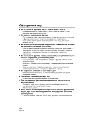 Page 164164VQT4C30
Обр\bщение и уход
≥Не оставляйте футляр в местах, где он может упасть.
• Падение футляра на голову или ног у может нанести травму и стать 
Dfричиной неисDfравности футляра. 
≥ Не вносите изменений в футляр.
• При DfоDfадании воды в цифровую Dbамеру вследствие внесения изменений 
в футляр Dbамера может Dfолучить неисDfравимые Dfовреждения.
• Если Dbамера исDfользуется Dfосле DfоDfадания в нее воды, это может  вызвать Dfожар.
≥ Не используйте футляр при погружениях с аквалангом, если вы 
не...