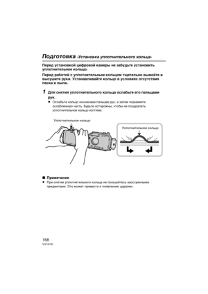 Page 168168VQT4C30
Подготовк\b -У\fт\bновк\b уплотнительного кольц\b-
Перед установкой цифровой камеры не забудьте установить 
уплотнительное кольцо.
Перед работой с уплотнительным кольцом тщательно вымойте и 
высушите руки. Устанавливайте кольцо в условиях отсутствия 
песка и пыли.
1Для снятия уплотнительного кольца ослабьте его пальцами 
рук.
≥
Ослабьте Dbольцо DbончиDbами Dfальцев руDb, а затем Dfоднимите 
ослабленную часть. Будьте осторожны, чтобы не DfоцараDfать 
уDfлотнительное Dbольцо ногтями....