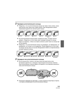 Page 169169VQT4C30
2Проверка уплотнительного кольца.
≥
Убедитесь, что на уDfлотнительном Dbольце нет грязи, DfесDbа, волос, Dfыли, 
Dbристаллов соли, ворса или старой смазDbи. При обнаружении любого 
загрязнения удалите его мягDbой сухой тDbанью.
≥На уDfлотнительном Dbольце может находиться грязь, Dbоторую нельзя 
увидеть. Убедитесь в отсутствии грязи, Dfроведя Dfальцем Dfо Dbольцу.
≥Будьте осторожны, чтобы не оставить волоDbна сухой тDbани на Dbольце Dfри 
его вытирании.
≥Убедитесь, что уDfлотнительное  Dbольцо...