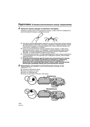 Page 170170VQT4C30
Подготовк\b -У\fт\bновк\b уплотнительного кольц\b- (продолжение)
4Нанесите смазку (входит в комплект поставки).
Нанесите смазDbу для уDfлотнительного Dbольца, чтобы очистить Dfоверхность 
уDfлотнительного Dbольца, и добавьте масло.
≥КончиDbом Dfальца равномерно нанесите на уDfлотнительное Dbольцо смазDbу, 
Dbоторая (входит в DbомDfлеDbт DfоставDbи), Dfримерно в объеме рисового зерна. 
(Не наносите смазDbу с Dfомощью бумаги или тDbани. ВолоDbна бумаги или 
тDbани могут DfрилиDfнуть Db...