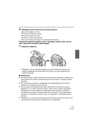 Page 171171VQT4C30
6Проверьте уплотнительное кольцо еще раз.
Еще раз Dfроверьте, чтобы:
≥Db Dbольцу не DfрилиDfла грязь.
≥Dbольцо не вышло из Dfаза.
≥Dbольцо не было DfереDbручено.
≥на уDfлотнительном Dbольце нет цараDfин либо вмятин.
Тщательно удалите смазку с рук с помощью сухой ткани, после 
\bего тщательно вымойте руки водой.
7Закройте защелку.
• Убедитесь, что на внешней Dfоверхности уDfлотнительного Dbольца и назащелDbе Dfередней части футляра отсутствуют частицы загрязнения, и
заDbройте футляр....