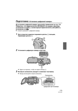 Page 173173VQT4C30
Подготовк\b -У\fт\bновк\b цифровой к\bмеры-
До установки цифровой камеры про\bитайте приме\bания на стр. 175.Убедитесь, \bто переклю\bатель ВКЛ/ВЫКЛ на камере и футляре 
установлен на [OFF], а селекторный переклю\bатель [Зап.]/[Восп.] 
установлен на [ !].
≥
Снимите ремешоDb с цифровой Dbамеры.
1Для открытия защелки поднимите деталь  2 пальцем, 
перемещая деталь 1.
2Установите цифровую камеру в футляр.
≥
Будьте осторожны, чтобы не задеть бленду  1.
3Вставьте силикагель (входит в комплект...