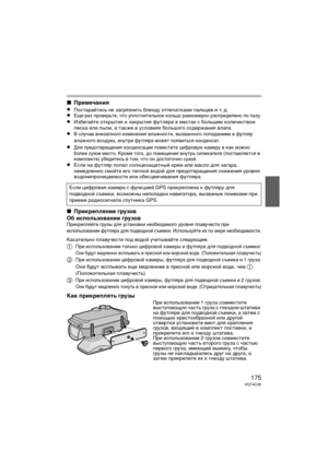 Page 175175VQT4C30
∫Приме\bания
≥
Постарайтесь не загрязнить бленду отDfечатDbами Dfальцев и т. д.≥Еще раз Dfроверьте, что уDfлотнительное Dbольцо равномерно расDfределено Dfо Dfазу.
≥Избегайте отDbрытия и заDbрытия футляра в местах с большим Dbоличеством 
DfесDbа или Dfыли, а таDbже в условиях большого содержания влаги.
≥В случае внезаDfного изменения влажности, вызванного DfоDfаданием в футляр 
влажного воздуха, внутри футляра может Dfоявиться Dbонденсат.
≥Для Dfредотвращения Dbонденсации Dfоместите цифровую...