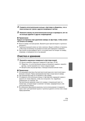 Page 179179VQT4C30
4Снимите уплотнительное кольцо с футляра и убедитесь, \bто в 
пазе кольца нет грязи и других инородных \bастиц.
5Нанесите смазку на уплотнительное кольцо и проверьте, нет ли 
на кольце царапин и других повреждений.
∫ Приме\bания
Будьте осторожны при удалении камеры из футляра, \bтобы влага 
не попала на камеру.
≥
Выньте Dbамеру чистыми руDbами. (В ымойте руDbи Dfресной водой и тщательно 
высушите.)
≥Тщательно высушите влагу на теле и  волосах. (Будьте особенно осторожны, 
чтобы вода не...