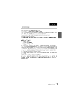 Page 113(TCH) VQT4V81113
用前須知
•此防水盒被設計用於Panasonic的數位相機。
可以享受在水下 45 m的深度內拍攝圖片的樂趣。
•由於不適當的管理而造成漏水的情況下，Panasonic公司不對該盒中任何產品（數位
相機 、電 池、 卡等）的損壞、攝影成本或者任何其它費用負責。
•Panasonic公司同樣不對意外事故造成的傷害和財產損失進行補償。•請閱讀數位相機的使用說明書。•在安裝數位相機之前，將盒子浸到水中約 3分鐘或更長的時間，以便檢查是否漏水。
∫ 關於盒子的處理
•在下列條件下使用。–水深 ： 在 45 m 範圍內–環境溫度：  0oC 到40 oC•請勿在溫度高於 40°C的水中使用此盒子。  該溫度可能會損壞盒子或者導致漏水。•本盒子是由抗擠壓的聚碳酸酯製成的，但使用時也要多加小心。  當在多岩石的地方等
拍攝圖片時它特別容易擦傷，並且可能被跌落時的撞擊損壞。當乘坐汽車、輪船、火車
或飛機旅行時，請包裝好盒子以防止任何如跌落等的直接撞擊，並且不要將數位相機
留在盒子內。  請僅在短距離運輸時將數位相機安裝在盒子里 ，例 如:從機場到潛水
地。...