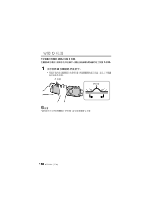 Page 118VQT4V81 (TCH)118
安裝O形環
在安裝數位相機前，請務必安裝 O形環。
在觸摸 O形環前，請將手洗淨並擦干。  請在沒有砂粒或灰塵的地方放置 O形環。
1用手指將 O形環鬆開，然後取下。
•
用兩手指的指尖鬆開部分的 O形環 ，然後將鬆開的部分抬起。  請小心不要讓
指甲擦傷 O形環。
注意•請勿使用有尖角的物體取下 O形環。  這可能會擦傷 O形環。
O 形環
O
形環
DMW-MCTZ35&40_PP&E-VQT4V81.book  118 ページ  ２０１３年１月７日　月曜日　午後２時７分 