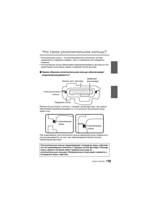 Page 139(RUS) VQT4V81139
Что такое  уплотнительное  кольцо?
•Уп л отнительное  кольцо – это влагоизоляционное  уплотнение, которое 
применяется  в подводных  камерах, часах  и снаряжении  для подводного  
плавания .
•Уп л отнительное  кольцо обеспечивает  водонепроницаемость  футляра  за  счет  
герметизации  стыка между  задней  и передней  частью футляра .
∫Каким  образом  уплотнительное  кольцо обеспечивает  
водонепроницаемость ?
Рез и на кольца  входит  в  контакт  с  торцами  частей  футляра , тем самым...