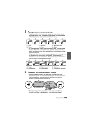 Page 141(RUS) VQT4V81141
2Проверка уплотнительного  кольца .
•
Убедитесь , что на уплотнительном  кольце нет грязи , песка , волос , 
пыли , кристаллов  соли, ворса или старой  смазки. При обнаружении  
любого  загрязнения  удали те его мягкой  сухой тканью .
•На уплотнительном  кольце может находиться  грязь, которую  нельзя 
увидеть . Убедитесь  в отсутствии  грязи, проведя  пальцем по  кольцу.
•Будьте осторожны , чтобы не оставить  волокна сухой ткани на кольце  
при  его вытирании .
•Убедитесь, что...