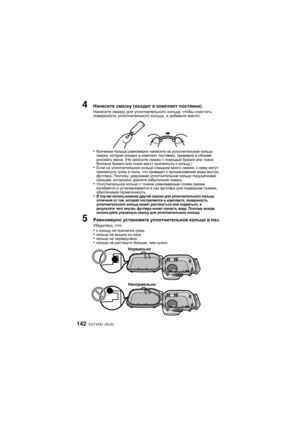 Page 142VQT4V81 (RUS)142
4Нанесите смазку (входит  в  комплект  поставки ).Нанесите смазку  для  уплотнительного  кольца , чтобы  очистить  
поверхность  уплотнительного  кольца , и добавьте  масло .
•Кончиком  пальца  равномерно  нанесите  на  уплотнительное  кольцо  
смазку , которая  (входит  в комплект  поставки ), примерно  в  объеме  
рисового  зерна .
 (Не наносите  смазку с помощью  бумаги или ткани . 
Волокна бумаги  или ткани могут прилипнуть к  кольцу.)
•Если на уплотнительном  кольце слишком  много...