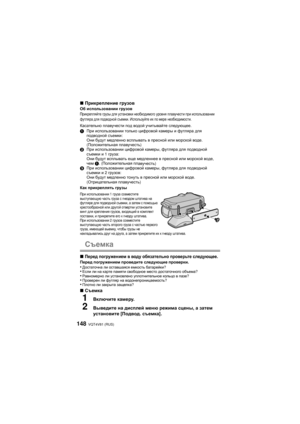 Page 148VQT4V81 (RUS)148
∫Прикрепление  грузовОб  использовании  грузовПрикрепляйте  грузы  для  установки  необходимого  уровня плавучести  при  использовании  
футляра  для  подводной  съемки . Используйте  их  по  мере  необходимости .
Касательно плавучести  под  водой  учитывайте  следующее .
1 При  использовании  только  цифровой  камеры  и  футляра  для  
подводной  съемки :
Они  будут  медленно  всплывать  в  пресной  или морской  воде . 
( Положительная  плавучесть )
2 При  использовании  цифровой...