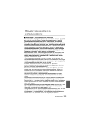 Page 155(RUS) VQT4V81155
Предосторожности при 
использовании
∫Обращение  с  уплотнительным  кольцом
•Не  используйте  спирт, растворители  или химические моющие  средства 
для  очистки  уплотнительного  кольца. Эти вещества  могут нанести  
повреждения  уплотнительному  кольцу  или ухудшить его  свойства.
•Если футляр  не будет  использоваться  в течение  длительного  времени, 
извлеките  уплотнительное  кольцо  из  паза , нанесите  тонкий  слой  смазки  
(входит  в  комплект  поставки ), поместите  кольцо  в...