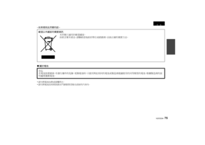 Page 7575
VQT2C64
-如果看到此符號的話 -
∫ 關於電池
•請勿將電池加熱或接觸明火。•請勿將電池長時間放置在門窗緊閉受陽光直射的汽車內。歐盟以外國家的棄置資訊 本符號只適用於歐盟國家。  
如欲丟棄本產品，請聯絡當地政府單位或經銷商，洽詢正確的棄置方法。
小心
若電池放置錯誤，有發生爆炸的危險。更換電池時，只能用與此相同的電池或製造商建議使用的同等類型的電池。根據製造商的說
明處理廢舊電池。
中     文
DMW-MS1PP_E-VQT2C64.book  75 ページ  ２００９年３月１８日　水曜日　午後９時２９分 