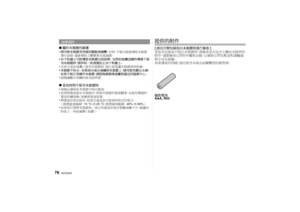 Page 76VQT2C64
76
∫關於本裝置的維護
•請勿使本裝置受到強烈震動或撞擊。 否則，不僅可能會導致本裝置
發生故障，還會導致立體聲麥克風損壞。•沙子和塵土可能導致本裝置出現故障。  在例如海灘這樣的環境下使
用本裝置時，請採取一些措施防止沙子和塵土。•在雨天或在海灘上使用本裝置時，請注意要讓本裝置保持乾燥。•本裝置不防水。  如果雨水或水滴濺到本裝置上，請用乾布擦去水滴。
如果不能正常操作本裝置，請諮詢經銷商或離您最近的服務中心。•請閱讀數位相機的使用說明書。∫ 當長時間不使用本裝置時
•請務必確保從本裝置中取出電池。•如果將電池留在本裝置內，即使本裝置的電源關著 ，也會有微弱的
電流持續流動，逐漸使電池放電 。•將電池存放在陰涼、乾爽且溫度盡可能保持恆定的地方 。
（推薦溫度範圍：  15 °C到25 °C ；推薦濕度範圍：  40%到60% ）•如果您打算將本裝置和／或它的電池存放在壁櫥或櫃子中，建議同
時放入一些乾燥劑（硅膠） 。
提供的附件[請在打開包裝取出本裝置時進行檢查 ]
當從其包裝盒中取出本裝置時，請檢查是否包含主機及其提供的
附件，還要檢查它們的外觀和功能，以確保它們在配送和運輸過...