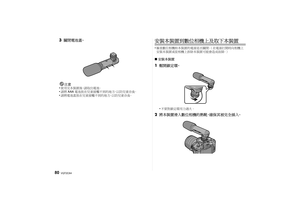 Page 80VQT2C64
80
3關閉電池蓋。
注意
•使用完本裝置後，請取出電池。•請將 AAA電池放在兒童接觸不到的地方 ，以防兒童吞食。•請將電池蓋放在兒童接觸不到的地方，以防兒童吞食。
安裝本裝置到數位相機上及取下本裝置•檢查數位相機和本裝置的電源是否關閉。 （在電源打開時向相機上
安裝本裝置或從相機上拆除本裝置可能會造成故障。）∫ 安裝本裝置1 鬆開鎖定環。
•不要對鎖定環用力過大。
2將本裝置滑入數位相機的熱靴，確保其被完全插入。
DMW-MS1PP_E-VQT2C64.book  80 ページ  ２００９年３月１８日　水曜日　午後９時２９分 