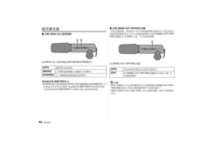 Page 82VQT2C64
82
使用麥克風∫改變 Off/On 模式選擇開關
A  Off/On 模式選擇開關 [OFF/MONO/STEREO]
電池檢查燈 [BATTERY]  B
•將 Off/On 模式選擇開關從 [OFF]改變到 [MONO] 或[STEREO] 時，如
果電池內仍有充足的電量，電池檢查燈 [BATTERY]將會暫時亮起。  
如果電池檢查燈 [BATTERY]沒有暫時亮起 ，請更換新電池。
∫改變 [WIND CUT OFF/ON] 開關
本麥克風配備一個被設計用於消減風噪聲的擋風罩，但是當風力
很強即使擋風罩也不足以消減風噪聲時，請將 [WIND CUT OFF/
ON] 開關設定為 [ON]，以進一步消減風噪聲。
C  [WIND CUT OFF/ON] 開關
注意
•雖然在錄製時可以改變 Off/On模式選擇開關或 [WIND CUT OFF/
ON] 開關的設定，但是切換開關的聲音可能會被錄下。  •連接本裝置時，無法在數位相機上設定[消除風聲 ]。  請用本裝置進行
設定。
[OFF] 關閉麥克風電源。
[MONO] 以單聲道錄製數位相機前方的聲音。
[STEREO]...