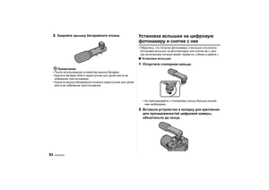 Page 92VQT2C64
92
3Закройте  крышку  батарейного  отсека .
Примечание
•После  использования  устройства  выньте  батарею .•Храните батареи  ААА  в  недоступном  для  детей  месте  во  
избежание  проглатывания .•Храните крышку  батарейного  отсека  в  недоступном  для  детей  
месте  во  избежание  проглатывания .
Ус т а н о в к а вспышки  на  цифровую  фотокамеру  и  снятие  с  нее•Убедитесь , что питание  фотокамеры  и  вспышки  отк лючено . 
( Ус тан о в к а  вспышки  на  фтотоаппарат  или  снятие  ее  с...