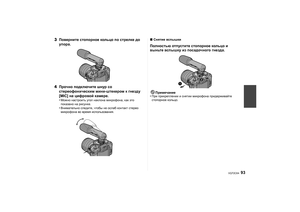 Page 9393
VQT2C64
3Поверните  стопорное  кольцо по  стрелке  до 
упора .
4 Прочно  подключите  шнур  со  
стереофоническим  мини -штекером  к  гнезду  
[MIC]  на цифровой  камере .
•Можно настроить  угол  наклона  микрофона , как  это  
показано  на  рисунке .•Внимательно  следите , чтобы не  ослаб  контакт  стерео  
микрофона  во  время  использования .
∫Снятие  вспышкиПолностью  отпустите  стопорное  кольцо  и  
выньте  вспышку  из  посадочного  гнезда .
Примечание
•При  прикреплении  и  снятии  микрофона...