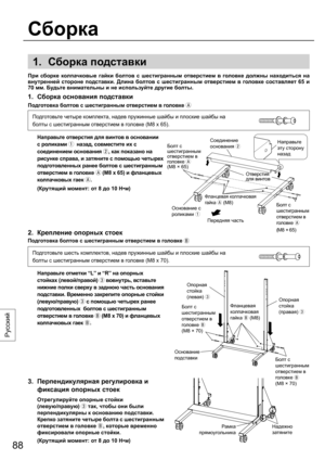 Page 8888
Русский
1. Сборка подставки
2.  Крепление опорных cтоек
Подготовка болтов с шестигранным отверстием в головке 
3.  Перпендикулярная регулировка и 
фиксация опорных стоек
  
Отрегулируйте опорные стойки 
(левую/правую) 
 так, чтобы они были 
перпендикулярны к основанию подставки. 
Крепко затяните четыре болта с шестигранным 
отверстием в головке 
, которые временно 
фиксировали опорные стойки.
 (Крутящий момент: от 8 до 10 Н•м)
1.  Сборка основания подставки
Подготовка болтов с шестигранным...