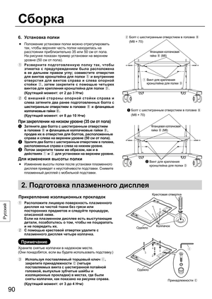 Page 9090
Русский
6.  Установка полки
 ●  Положение установки полки можно отрегулировать 
так, чтобы верхняя часть полки находилась на 
расстоянии приблизительно 35 или 50 см от пола. 
  На рисунке показан пример установки на верхнем 
уровне (50 см от пола).
  Разверните подготовленную полку так, чтобы 
этикетка с предупреждением была расположена 
в ее дальнем правом углу; совместите отверстия 
для винтов кронштейна
 для полки 
 и внутренние 
отверстия для винтов справа и слева опорной 
стойки 
, затем...