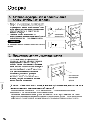 Page 9292
Русский
4.  Установка устройств и подключение 
соединительных кабелей
  Вставьте пять фиксирующих приспособлений  
в любые из шести соответствующих отверстий с 
задней стороны левой и правой опорных стоек, 
чтобы облегчить подключение соединительных 
кабелей. Подключать их следует так, как 
показано на рисунке. 
  Поместите защитные наклейки 
 на 
неиспользуемые запасные отверстия по бокам и 
сзади опорных стоек, а также в других местах.  
Примечание
Не связывайте вместе соединительные кабели и...