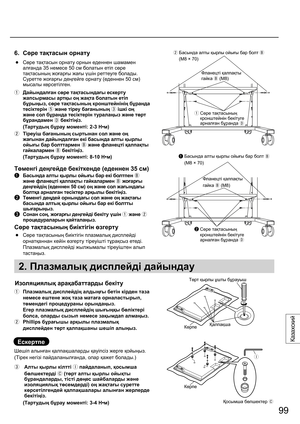 Page 9999
Казахский
6.  Сөре тақтасын орнату
 ●  Сөре тақтасын орнату орнын еденнен шамамен 
алғанда 35 немесе 50 см болатын етіп сөре 
тақтасының жоғарғы жағы үшін реттеуге болады.
  Суретте жоғарғы деңгейге орнату (еденнен 50 см) 
мысалы көрсетілген.
  Дайындалған сөре тақтасындағы ескерту 
жапсырмасы артқы оң жақта болатын етіп 
бұрыңыз, сөре тақтасының кронштейнінің бұранда 
тесіктерін 
 жəне тіреу бағанының 
 ішкі оң
 
жəне сол бұранда тесіктерін туралаңыз жəне төрт 
бұрандамен 
 бекітіңіз.
 (Тартудың...